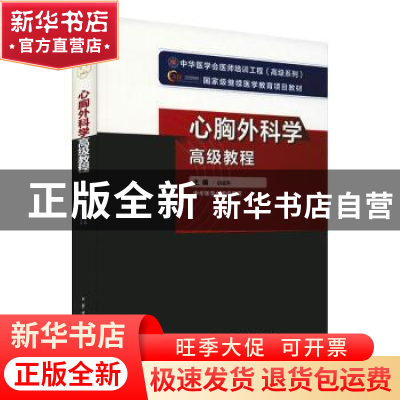 正版 心胸外科学高级教程 胡盛寿主编 中华医学电子音像出版社 97
