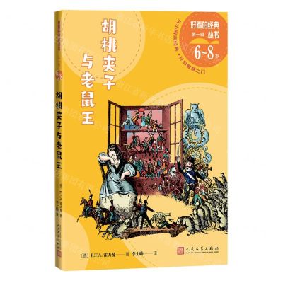 [N]胡桃夹子与老鼠王(6-8岁)/好看的经典丛书-9787020175079