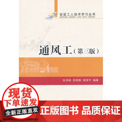 通风工第三版 张学助等编著 中国建筑工业出版社 正版书籍