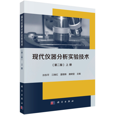 醉染图书现代仪器分析实验技术(第二版)(上册)9787030701091