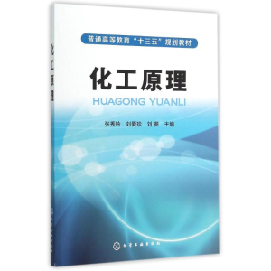 [N]化工原理(张秀玲)-9787122247155