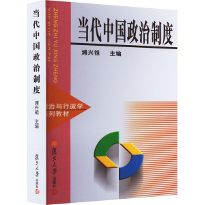 [M]当代中国政治制度-9787309021646