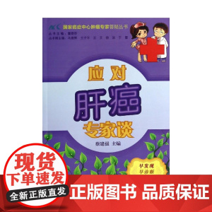 应对肝癌专家谈/国家癌症中心肿瘤专家答疑丛书