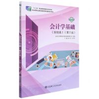 [N]会计学基础(财经类第6版微课版十二五职业教育国家规划教材)-9787568533225