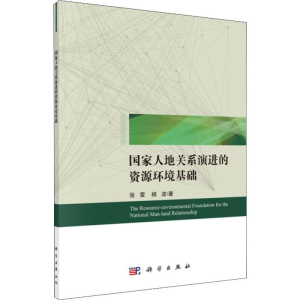 [M]国家人地关系演进的资源环境基础-9787030605948