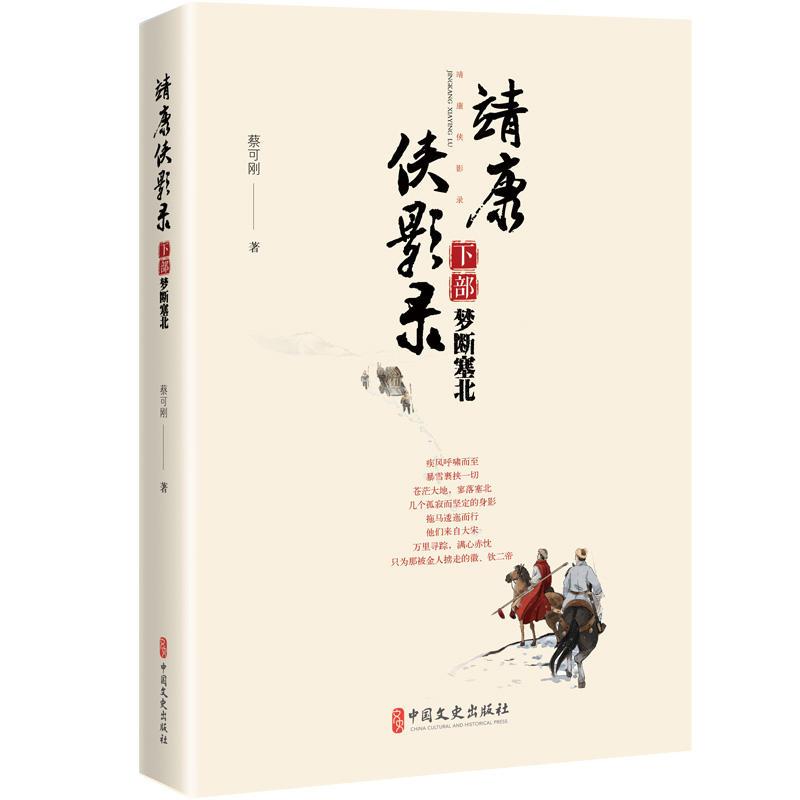 正版新书]梦断塞北-靖康侠影录-下部蔡可刚9787520506229
