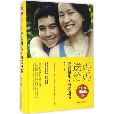 正版新书]妈妈送给青春期儿子的枕边书(全新升级图解版)闫晗