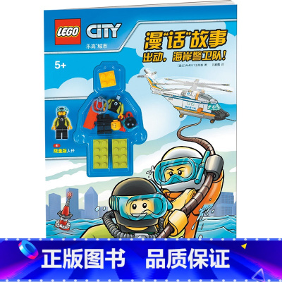 [正版]乐高城市漫“话”故事出动海岸警卫队 国开童媒图书