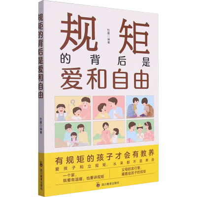 正版新书]ZY规矩的背后是爱和自由杜赢 编著 编9787540888053