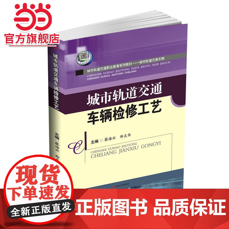 城市轨道交通车辆检修工艺