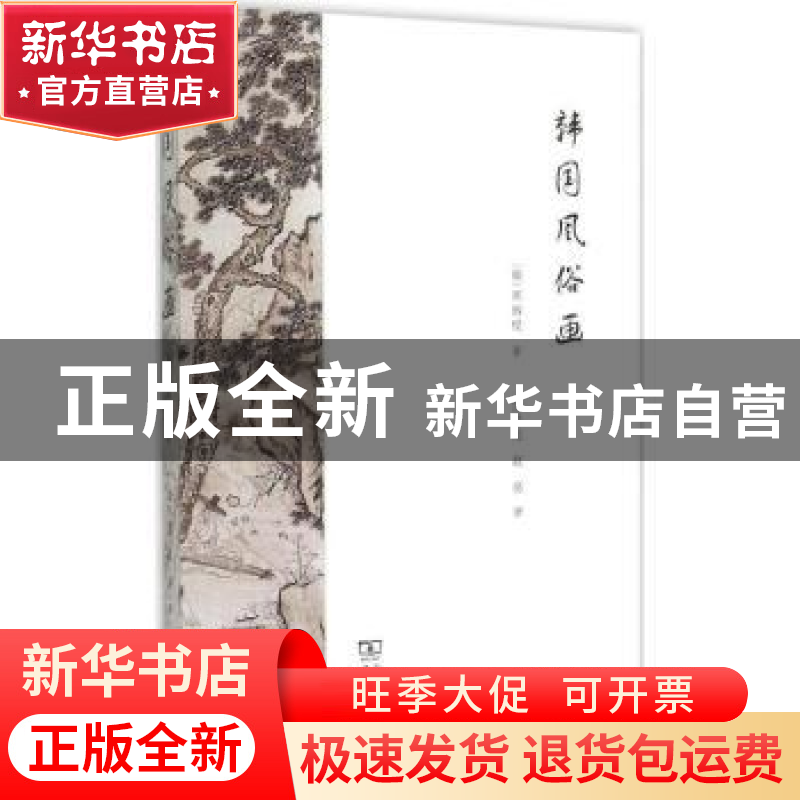 正版 韩国风俗画 (韩)郑炳模著 商务印书馆 9787100112048 书籍