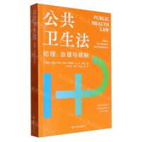 [N]公共卫生法(伦理治理与规制)-9787544758253