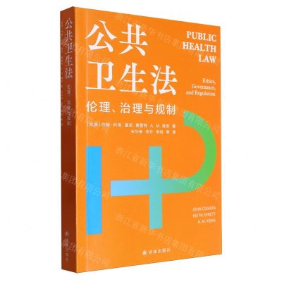 [N]公共卫生法(伦理治理与规制)-9787544758253