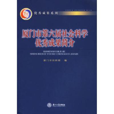 正版新书]厦门市第六届社会科学优秀成果简介厦门市社会科学联合