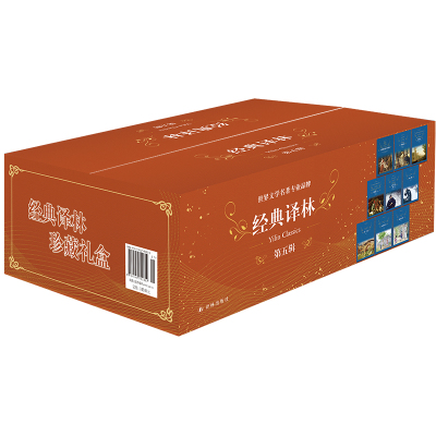 经典译林套盒 第五辑