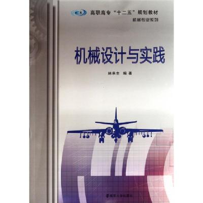 正版新书]机械设计与实践(高职高专十二五规划教材)/机械专业系