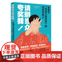 请别当众夸奖我!:受困于“好孩子综合征”的日本年轻人 金间大介著 职场 心理学 花城出版社正版书籍
