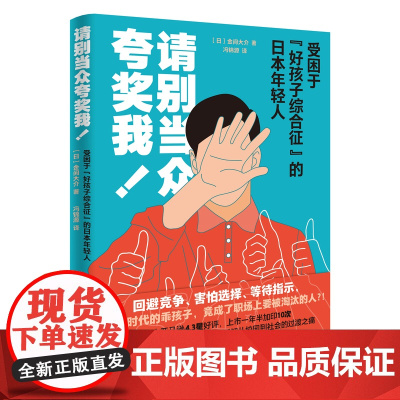 请别当众夸奖我!:受困于“好孩子综合征”的日本年轻人 金间大介著 职场 心理学 花城出版社正版书籍