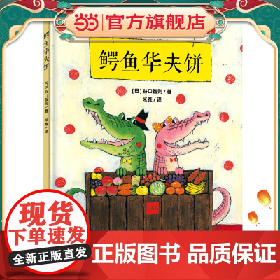 鳄鱼华夫饼(谷口智则图画书)奇妙想象,让孩子学会合作