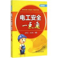 正版新书]电工安全一点通(双色版)刘丙江9787512377530