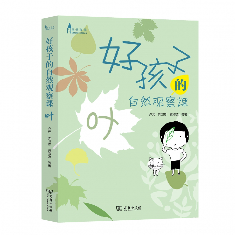 音像好孩子的自然观察课(叶)/自然观察卢元//郭卫珍//莫海波