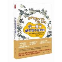正版新书]我一辈子都有花不完的钱:经济学家的3条理财新法则伯