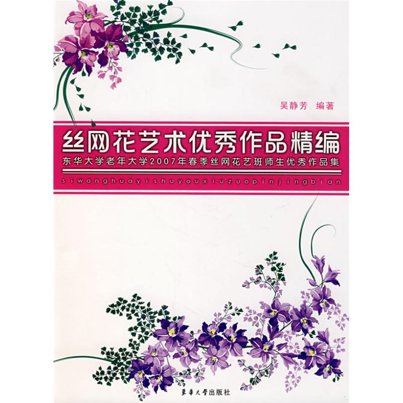 [M]丝网花艺术优秀作品精编-9787811113471