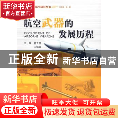 正版 航空武器的发展历程 杨卫丽,王祖典 主编 航空工业出版社