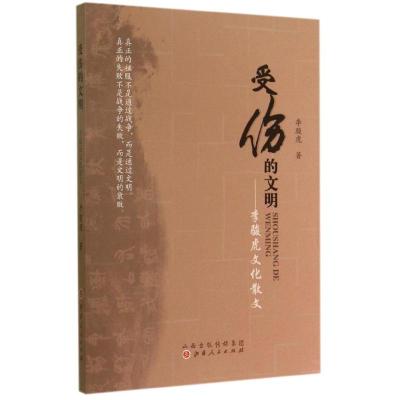 [M]受伤的文明--李骏虎文化散文-9787203086321