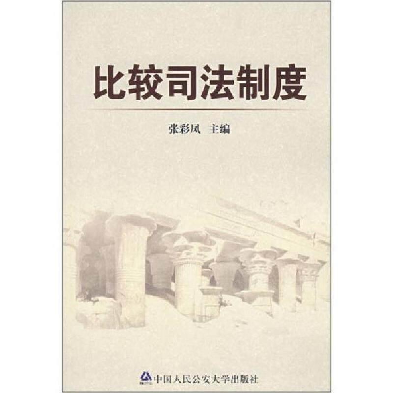 正版新书]比较司法制度(特价)张彩凤9787811095333