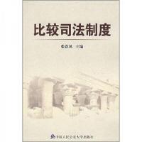 正版新书]比较司法制度(特价)张彩凤9787811095333