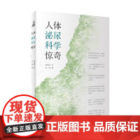 [2021中国好书]人体泌尿科学惊奇 宋刚 著 科普
