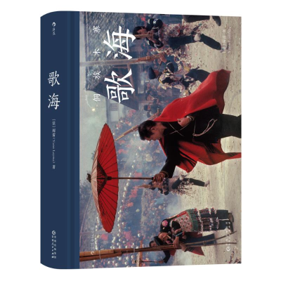 [M]歌海-9787221159861