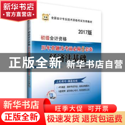 正版 初级会计资格历年真题及考前必做5套卷:2017版:经济法基础