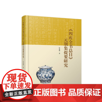正版《四库全书总目》元别集提要研究 何素婷著 人民出版社