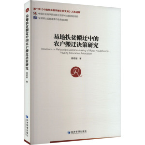 易地扶贫搬迁中的农户搬迁决策研究