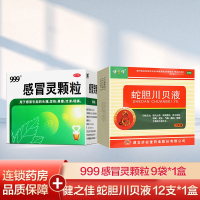 999感冒灵颗粒 9袋/盒+健之佳蛇胆川贝液 感冒药冲剂解热镇痛用于感冒引起的头痛发热鼻塞流涕咽痛国药准字OTC