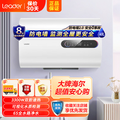 Leader海尔智家出品电热水器60升PLV5 3300W扁桶双胆速热 纤薄机身 健康抑菌洗 自动关机可视化水质监测