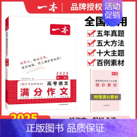 高考语文满分作文 高中通用 [正版]2025高考语文英语满分作文高分范文精选作文写作指导与素材大全高中作文书真题作文高中