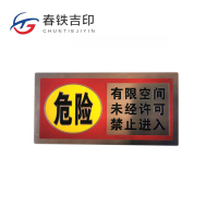春铁吉印 有限空间白钢标牌 120*80mm 个