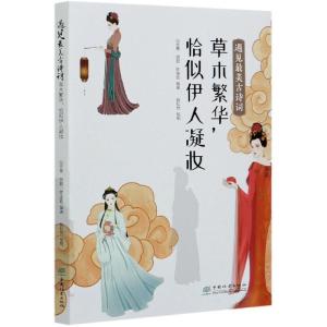 正版新书]遇见古诗词白志勇,胡君,陈俊廷 编9787521908787