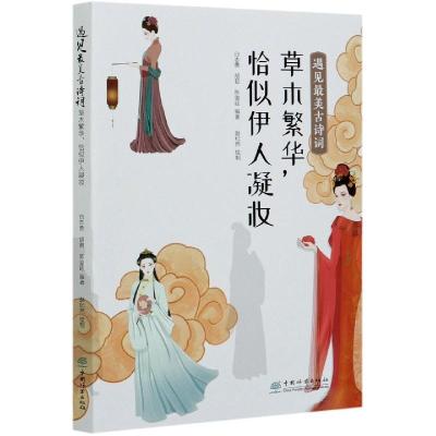 正版新书]遇见古诗词白志勇,胡君,陈俊廷 编9787521908787