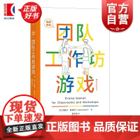 团队工作坊游戏 戏剧游戏系列杰茜卡斯韦尔上海文化出版社团队训练戏剧游戏书演员培训高效沟通良性互动团建参考正版图书籍