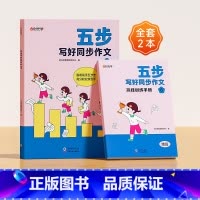 [六年级]五步写好同步作文 小学通用 [正版]五步写好同步作文一二三四五六年级老师小学版辅导训练国作文选精选好词好句好段