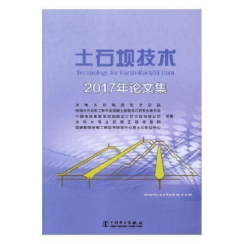 正版新书]土石坝技术 2017年论文集水电水利规划设计总院[等]组
