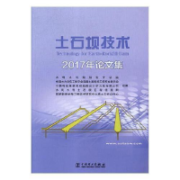 正版新书]土石坝技术 2017年论文集水电水利规划设计总院[等]组