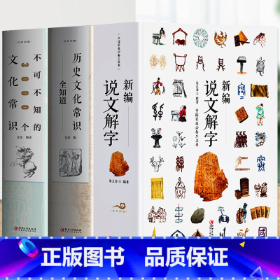 [正版]3册 新编说文解字+历史文化常识全知道+不可不知的3000个文化常识书籍 国学经典诵读画说汉字 汉字真好玩汉字
