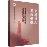 正版新书]立德树人 思政领航 省属本科院校课程思政理论与实践张