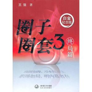 正版新书]圈子圈套3王强9787535444585