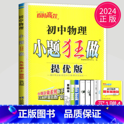 物理 九年级上提优版 苏科版 [正版]2024小题狂做九年级上册下册数学语文英语物理化学九上提优版巅峰版苏科版苏教江苏9